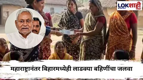 Bihar Election Result : महाराष्ट्रानंतर बिहारमध्येही लाडक्या बहिणींचा जलवा