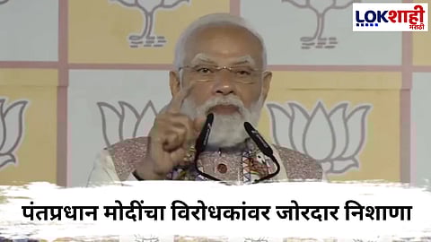 
PM Narendra Modi : बिहार निवडणुकीत एनडीएचा प्रचंड विजय; पंतप्रधान मोदींचा विरोधकांवर जोरदार निशाणा
