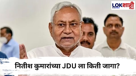 Bihar Vidhansabha Result : नितीश कुमारांच्या JDU ला किती जागा?

