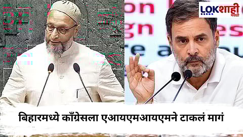 Bihar Election Result  : बिहारमध्ये काँग्रेसची अवस्था अत्यंत बिकट, एआयएमआयएमने राष्ट्रीय पक्षालाही टाकलं मागं