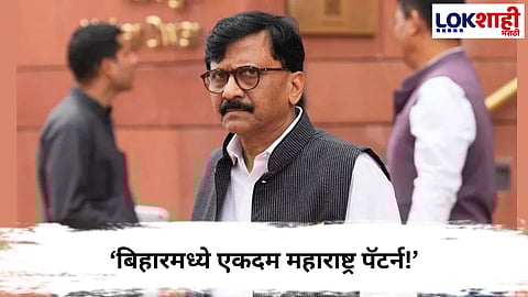 Sanjay Raut : बिहार विधानसभा निवडणुकीचे निकाल जाहीर, संजय राऊत म्हणाले... 