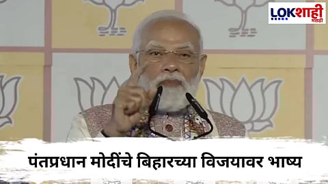 PM Modi On Bihar Election Result : “कट्टा सरकार पुन्हा कधीही…”; पंतप्रधान मोदींचे बिहारच्या विजयावर भाष्य