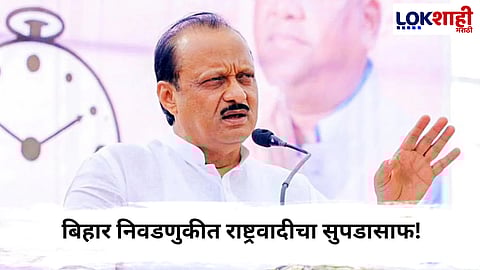 Bihar Election 2025 : बिहार निवडणुकीत राष्ट्रवादीचा सुपडासाफ! 3 उमेदवारांचे डिपॉजिट होणार जप्त?