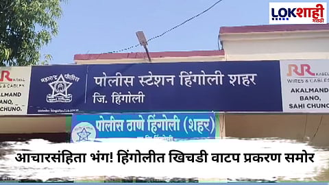 Hingoli News  : खिचडी वाटपातून मतदारांना प्रलोभन; हिंगोलीत दोघांवर कारवाई