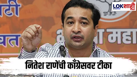 Nitesh Rane : नितेश राणेंची काँग्रेस-मनसेवर शेलक्या शब्दात टीका