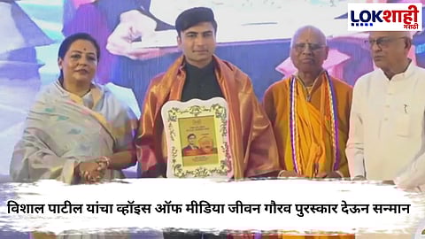 
Voice of Media : लोकशाही मराठीचे मॅनेजिंग एडिटर विशाल पाटील, व्हॉइस ऑफ मीडिया जीवन गौरव पुरस्कार देऊन सन्मान 
