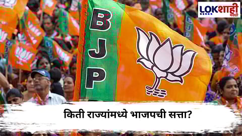 BJP Power States : बिहारमध्ये भाजप वरचढ, किती राज्यांमध्ये भाजपची सत्ता?

