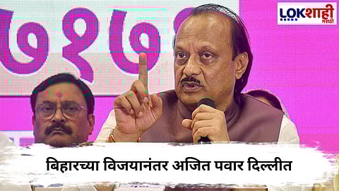 Ajit Pawar Meet Amit Shah at Delhi  : बिहारच्या विजयानंतर अजित पवार अमित शाह यांच्या भेटीला दिल्लीत