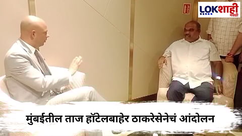 
Anil Parab : अनिल परब यांच्या नेतृत्वात, मुंबईतील ताज हॉटेलबाहेर ठाकरेसेनेचं आंदोलन