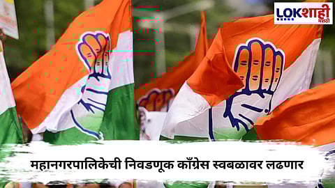 Mumbai NMC Election 2025 : मुंबई महानगरपालिकेची निवडणूक काँग्रेस स्वबळावर लढणार; प्रभारी रमेश चेन्नीथला यांची घोषणा