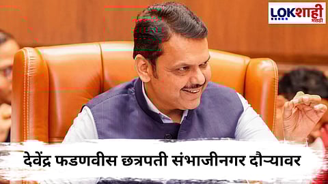 Devendra Fadnavis : राज्याचे मुख्यमंत्री देवेंद्र फडणवीस छत्रपती संभाजीनगर दौऱ्यावर 
