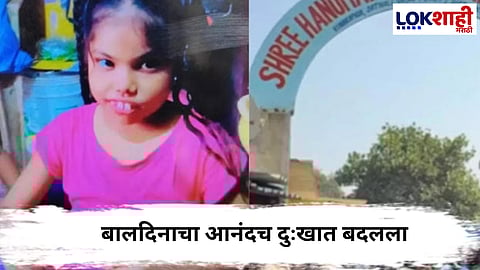 Vasai : बालदिनाच्या दिवशी शाळेतील शिक्षा घातक ठरली! 'त्या' शिक्षेने घेतला चिमुकलीचा जीव 