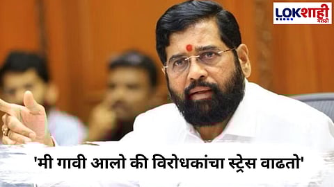 Eknath Shinde : 'मी गावी आलो की विरोधकांचा स्ट्रेस वाढतो', उपमुख्यमंत्री शिंदेंची साताऱ्यात फटकेबाजी