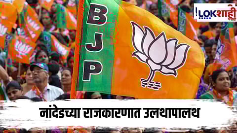 Bjp : भाजपाला मोठा धक्का! लोह्याचे तालुका अध्यक्ष राष्ट्रवादीच्या वाटेवर, नांदेडच्या राजकारणात खळबळ