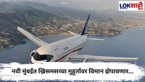 Navi Mumbai Airport : नवी मुंबईत ख्रिसमसच्या मुहूर्तावर विमान झेपावणार...