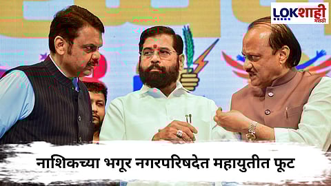 Mahayuti : नाशिकच्या भगूर नगरपरिषदेत महायुतीत फूट,भाजप आणि अजित पवारांच्या राष्ट्रवादीत युती तर शिंदेंची...