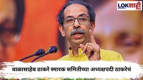 Uddhav Thackeray : बाळासाहेब ठाकरे स्मारक समिती अध्यक्षपदी पुन्हा एकदा उद्धव ठाकरे