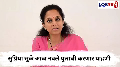 Supriya Sule : खासदार सुप्रिया सुळे आज नवले पुलाची करणार पाहणी 