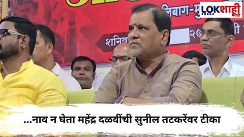 Mahendra Dalvi : रायगडातील सभेत सुनील तटकरेंवर महेंद्र दळवींची तीव्र टीका; भाजप–राष्ट्रवादीला इशारा
