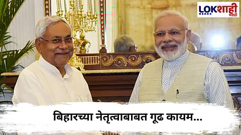 Bihar Election : बिहारच्या नेतृत्वाबाबत गूढ कायम...मुख्यमंत्री कोण होणार याबाबत एनडीएमध्ये चर्चा सुरूच
