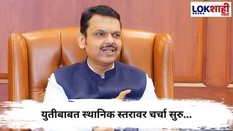 Devendra Fadnavis : युतीबाबत स्थानिक स्तरावर चर्चा सुरु...काही ठिकाणी युती झाली,मुख्यमंत्री फडणवीस यांची माहिती