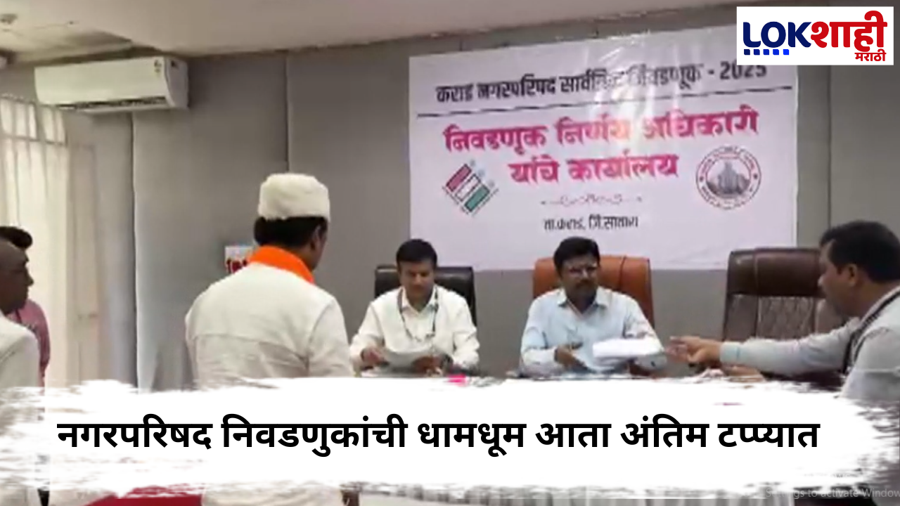 Local Body Elections : नगरपरिषद निवडणुका,अर्ज दाखल करण्याचा आज शेवटचा दिवस
