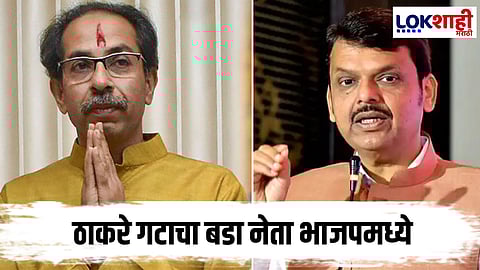 Uddhav  Thackeray : शिवसेना ठाकरे गटाला नाशिकमधून मोठा धक्का, बडा नेता भाजपच्या वाटेवर 