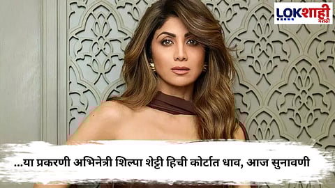 
 Shilpa Shetty : अभिनेत्री शिल्पा शेट्टी हिची आर्थिक गुन्हे कडून चौकशी सुरू, 'या' संदर्भांत आज उच्च न्यायालयात सुनावणी