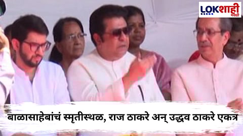 Raj - Uddhav Thackeray : 11 वर्षांनी ठाकरे बंधू बाळासाहेबांच्या स्मृतीस्थळी एकत्र