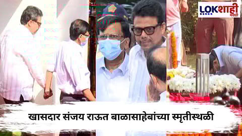 Sanjay Raut : संजय राऊतांनी बाळासाहेब ठाकरेंना त्यांच्या स्मतिस्थळी आदरांजली वाहिली