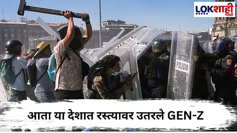 GEN Z Protest : आणखीन एका देशात जेन-झी उतरले रस्त्यावर... 