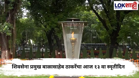 Balasaheb Thackeray Death Anniversary : शिवसेना प्रमुख बाळासाहेब ठाकरेंचा आज १३ वा स्मृतीदिन, शिवसैनिकांची  शिवतिर्थावर गर्दी