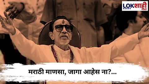 
Samana Agralekh : मराठी माणसा, जागा आहेस ना? बाळासाहेब ठाकरेंच्या स्मृतीदिनानिमित्त सामनातून विशेष अग्रलेख