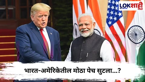 India-US Trade Deal : भारत-अमेरिकेतील मोठा पेच सुटला; नोव्हेंबरमध्ये होणार ऐतिहासिक व्यापार करार?
