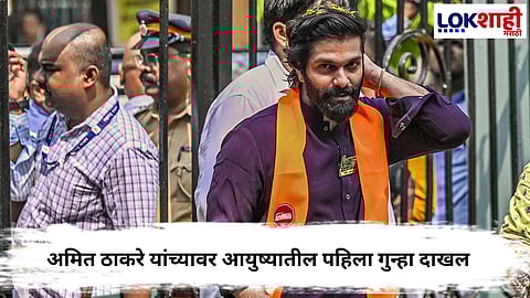 Amit Thackeray  : अमित ठाकरे यांच्यावर आयुष्यातील पहिला गुन्हा दाखल, नेमकं काय घडलं असं ? 