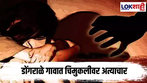 Malegaon : माणुसकीला काळीमा! मालेगावात चिमुकलीवर अत्याचार, दगडाने ठेचून मारलं