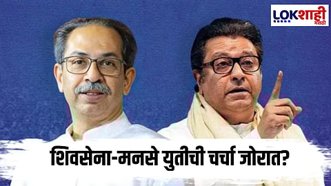 Shiv Sena Thackeray group MNS alliance