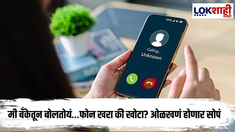 Cyber Crime : हॅलो, मी बॅंकेतून बोलतोयं…फोन खरा की खोटा? TRAI कडून नवीन नियम लागू