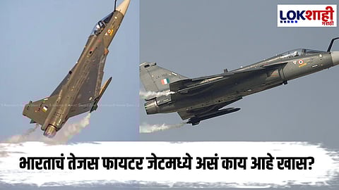 Tejas Fighter Jet  : भारताचं तेजस फायटर जेट कोसळलं! वाचा, या विमानामध्ये असं काय आहे खास?