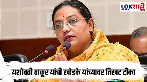 
Yashomati Thakur : अमरावतीत कृषिमंत्र्यांच्या दौऱ्यात काँग्रेसचा आक्रोश; यशोवती ठाकूर यांची खोडके यांच्यावर तिखट टीका