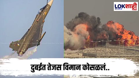 Tejas aircraft :  दुबईमध्ये मोठा विमान अपघात, उड्डाणावेळी लढाऊ तेजस विमान कोसळले