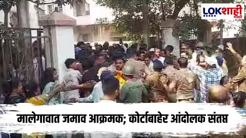 
Malegaon News :  मालेगावात जमाव आक्रमक; कोर्टाबाहेर आंदोलक संतप्त