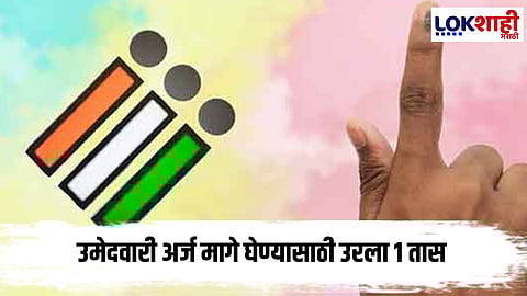 
Maharashtra Election  : नगराध्यक्ष, नगर पंचायत, नगर परिषद निवडणुकांसाठी  उमेदवारी अर्ज मागे घेण्यासाठी उरला १ तास

