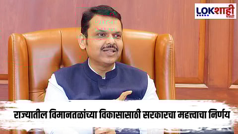Devendra Fadnavis  : राज्यातील विमानतळांच्या  विकासासाठी फडणवीस सरकारचा महत्त्वाचा निर्णय