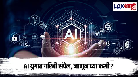 Artificial Intelligence : मोठी भविष्यवाणी! AI युगात गरिबी संपेल, पैशांची गरज राहणार नाही...