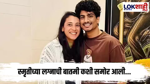 Smriti Mandhana Wedding : स्मृती आणि पलाश यांचं लग्न आधी आणि कुठे होणार ?