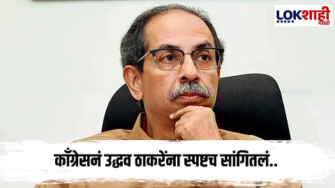  Uddhav Thackeray : मनसे आणि काँग्रेसच्या भूमिकेमुळे उद्धव ठाकरे कोंडीत अडकले ?
