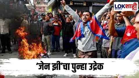 Nepal Gen-Z Protests 2.0 : नेपाळमध्ये पुन्हा अस्थिरता, सेमरा परिसरात संचारबंदी लागू