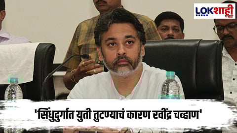 Nilesh Rane : सिंधुदुर्गातील युती तुटण्यावरून निलेश राणेंची भाजप प्रदेशाध्यक्ष रवींद्र चव्हाण यांच्यावर टीका