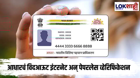 Aadhaar : आधारचं विदआऊट इंटरनेट अन् पेपरलेस व्हेरिफिकेशन करता येणार; सरकारचा भन्नाट प्लॅन वाचलात का?